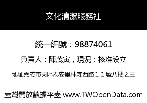文化清潔服務社