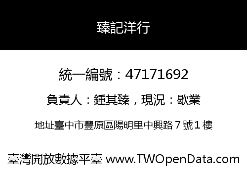 臻記洋行