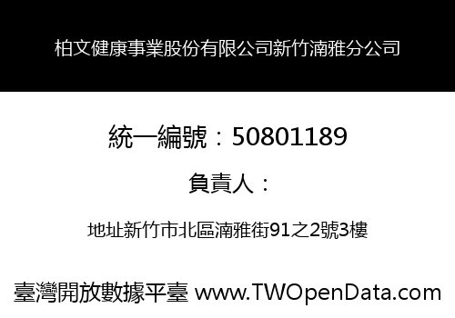 柏文健康事業股份有限公司新竹湳雅分公司