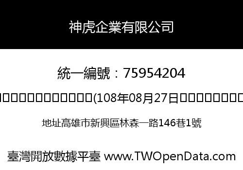 神虎企業有限公司