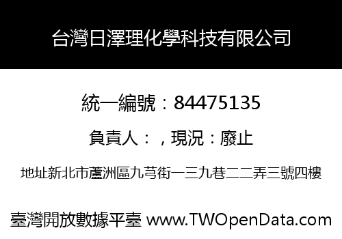 台灣日澤理化學科技有限公司
