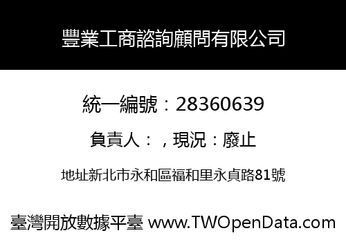 豐業工商諮詢顧問有限公司