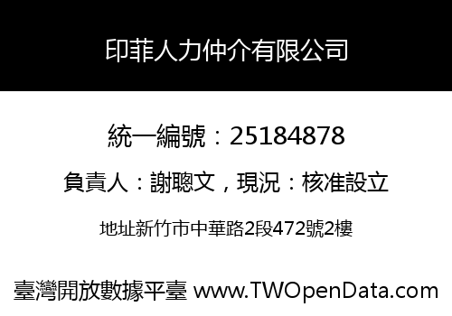 印菲人力仲介有限公司