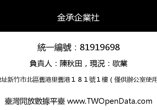 金承企業社