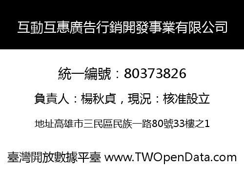 互動互惠廣告行銷開發事業有限公司