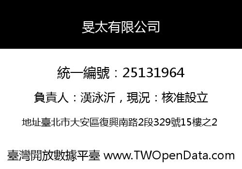 旻太有限公司