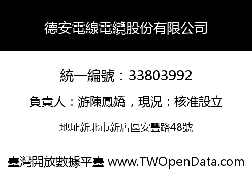 德安電線電纜股份有限公司