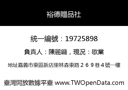 裕德贈品社