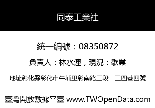 同泰工業社