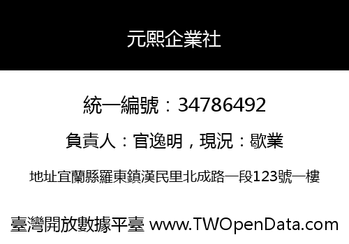 元熙企業社