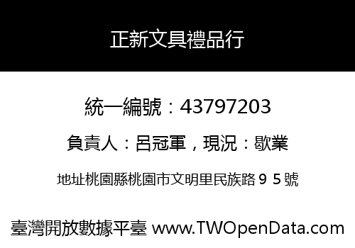 正新文具禮品行