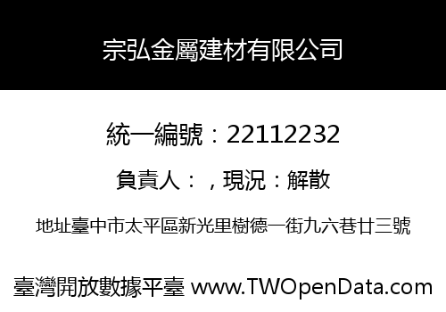 宗弘金屬建材有限公司