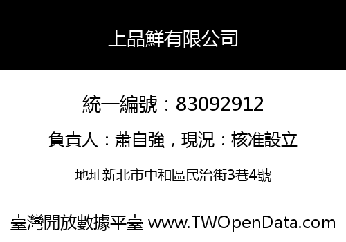 上品鮮有限公司