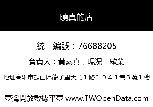 曉真的店