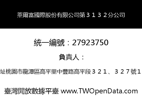 萊爾富國際股份有限公司第３１３２分公司
