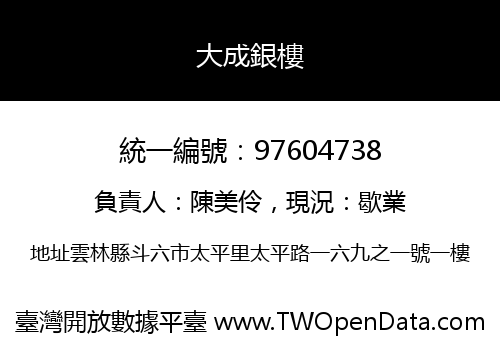 大成銀樓