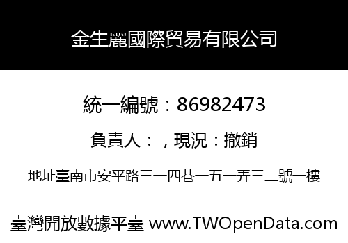 金生麗國際貿易有限公司