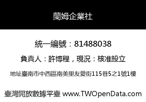 蘭姆企業社