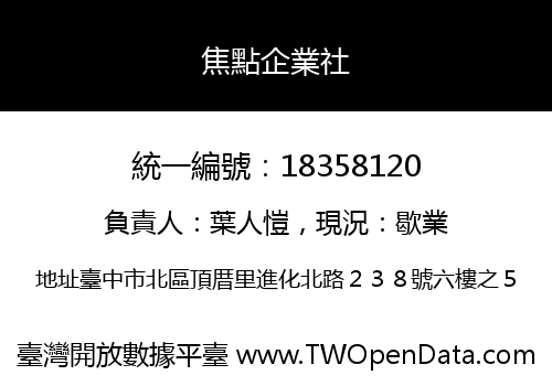 焦點企業社