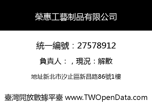 榮惠工藝制品有限公司