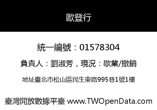 歐登行