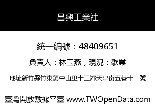 昌興工業社