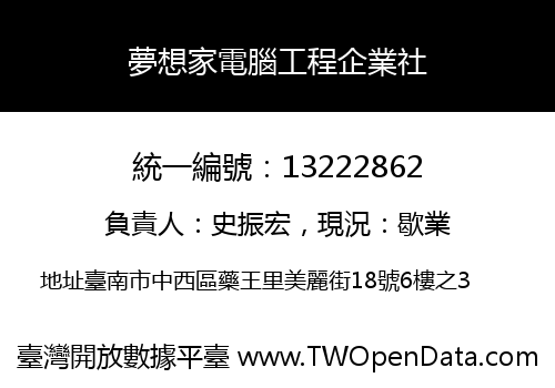 夢想家電腦工程企業社