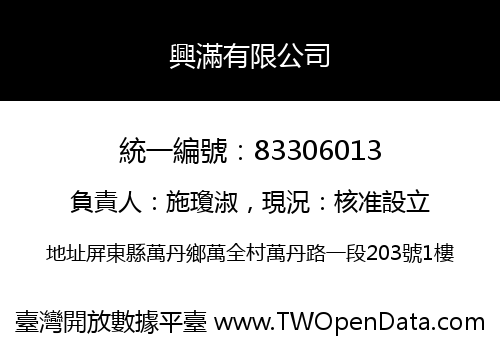 興滿有限公司