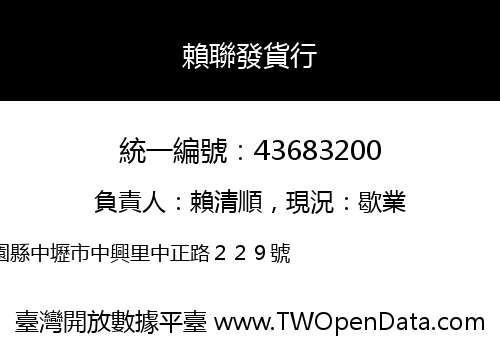 賴聯發貨行