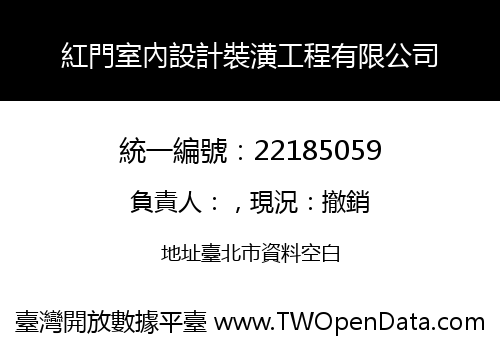 紅門室內設計裝潢工程有限公司