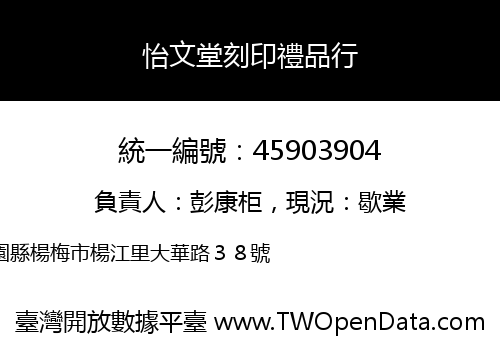 怡文堂刻印禮品行
