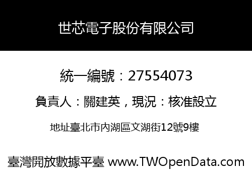 世芯電子股份有限公司
