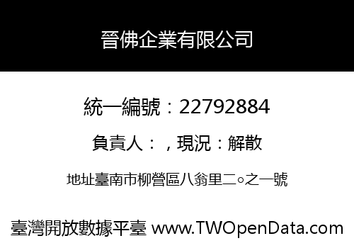 晉佛企業有限公司
