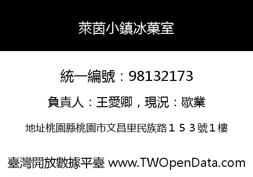 萊茵小鎮冰菓室