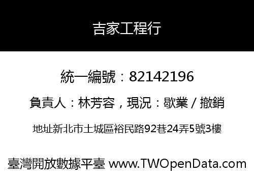 吉家工程行