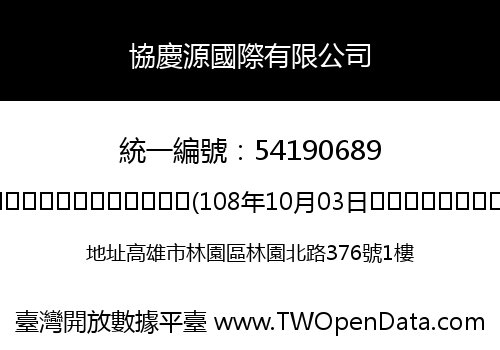 協慶源國際有限公司