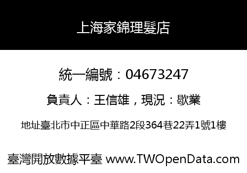 上海家錦理髮店