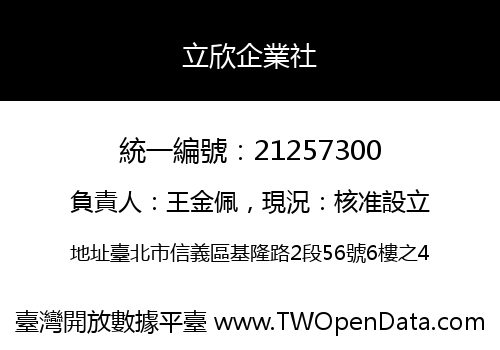 立欣企業社