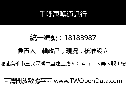 千呼萬喚通訊行