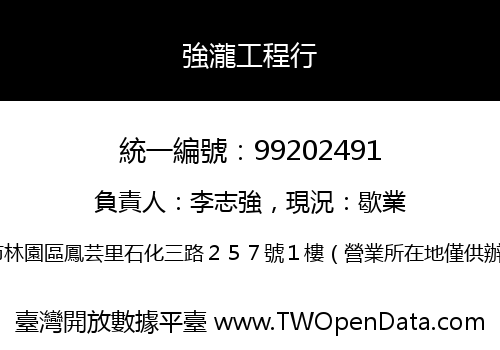 強瀧工程行