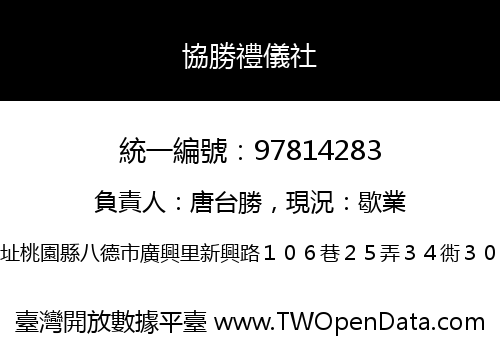 協勝禮儀社