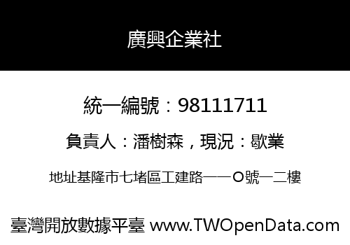 廣興企業社