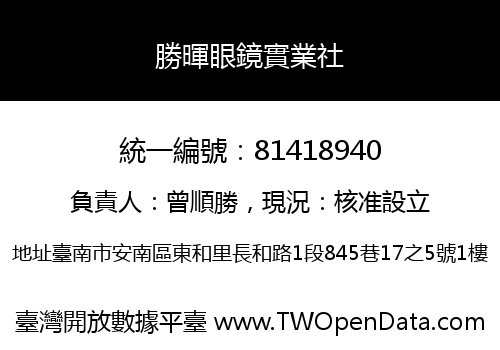 勝暉眼鏡實業社