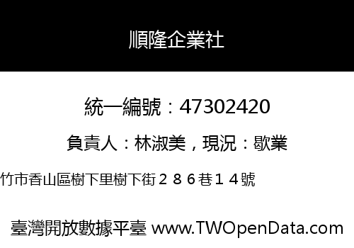 順隆企業社