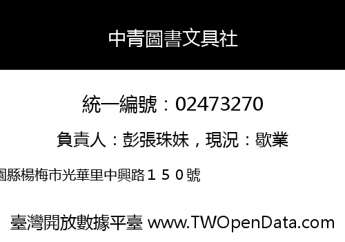 中青圖書文具社