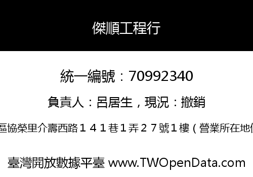 傑順工程行