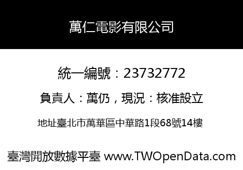 萬仁電影有限公司