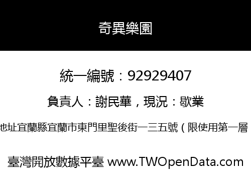 奇異樂園