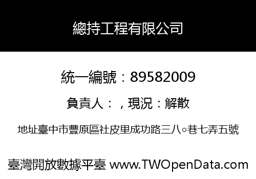 總持工程有限公司