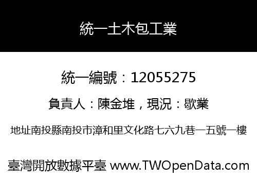 統一土木包工業